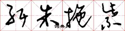 刘少英纡朱拖紫草书怎么写