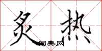 田英章炙热楷书怎么写