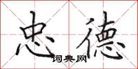田英章忠德楷书怎么写