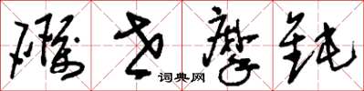 刘少英砺世摩钝草书怎么写