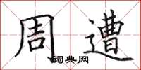 田英章周遭楷书怎么写