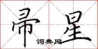 田英章帚星楷书怎么写