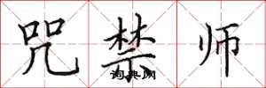 田英章咒禁师楷书怎么写