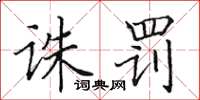 田英章诛罚楷书怎么写