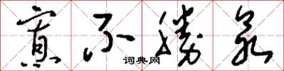 刘少英寡不胜众草书怎么写