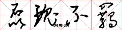 刘少英磊瑰不羁草书怎么写