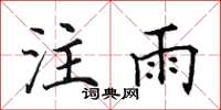 田英章注雨楷书怎么写