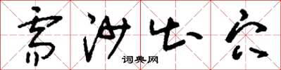 刘少英需沙出穴草书怎么写