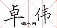 田英章卓伟楷书怎么写