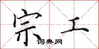 田英章宗工楷书怎么写