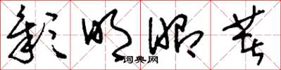 刘少英彰明昭著草书怎么写