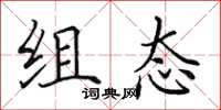 田英章组态楷书怎么写