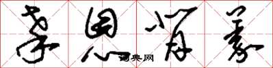 刘少英辜恩背义草书怎么写