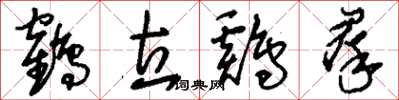 刘少英鹤立鸡群草书怎么写