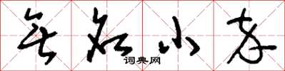 刘少英无名小卒草书怎么写