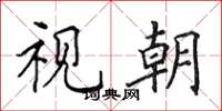 田英章视朝楷书怎么写
