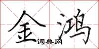 田英章金鸿楷书怎么写