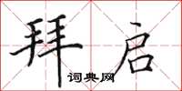 田英章拜启楷书怎么写