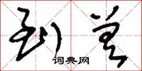 刘少英到差草书怎么写