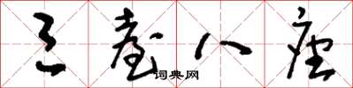 刘少英三台八座草书怎么写
