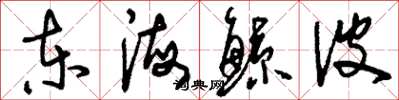 刘少英东海鲸波草书怎么写