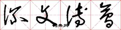 刘少英深文傅会草书怎么写