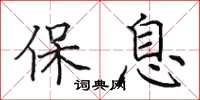 田英章保息楷书怎么写