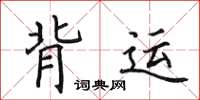 田英章背运楷书怎么写