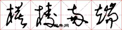 刘少英模棱两端草书怎么写