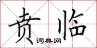 田英章贲临楷书怎么写