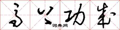 刘少英马上功成草书怎么写