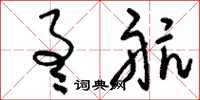 刘少英通航草书怎么写