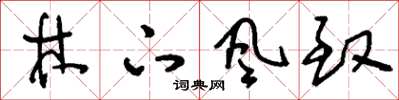 刘少英林下风致草书怎么写