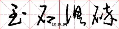 刘少英玉石俱碎草书怎么写