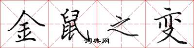 田英章金鼠之变楷书怎么写