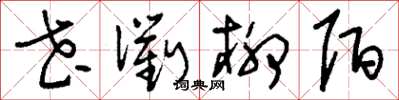 刘少英花衢柳陌草书怎么写