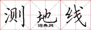 田英章测地线楷书怎么写