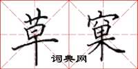 田英章草窠楷书怎么写