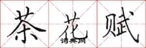 田英章茶花赋楷书怎么写