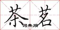 田英章茶茗楷书怎么写