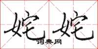 田英章姹姹楷书怎么写