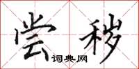 田英章尝秽楷书怎么写