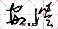 刘少英安谧草书怎么写
