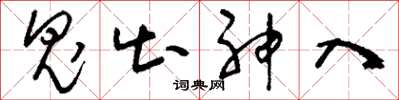 刘少英鬼出神入草书怎么写