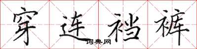 田英章穿连裆裤楷书怎么写