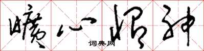 刘少英旷心怡神草书怎么写