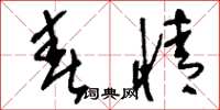 刘少英春情草书怎么写