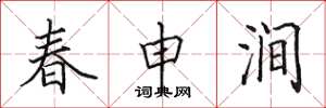 田英章春申涧楷书怎么写