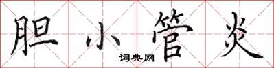 田英章胆小管炎楷书怎么写