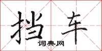 田英章挡车楷书怎么写